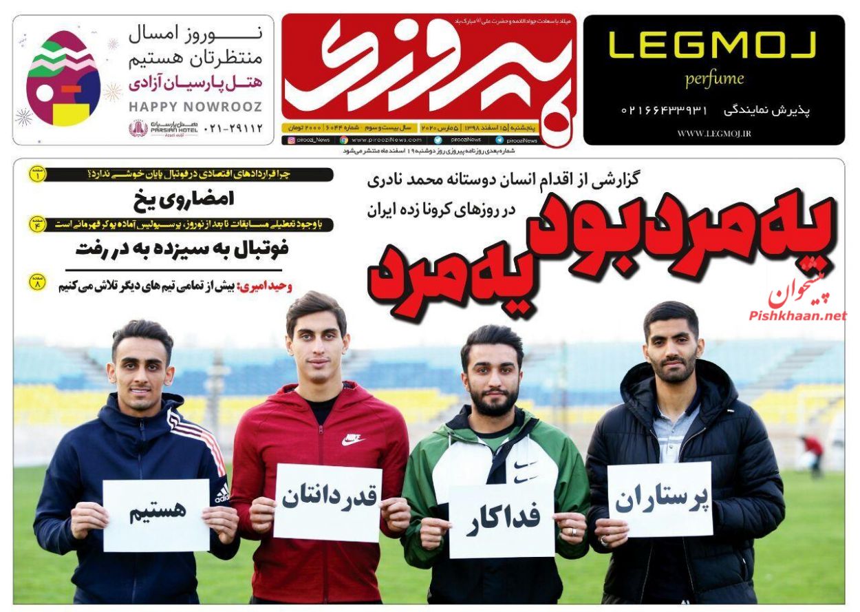 عناوین اخبار روزنامه پیروزی در روز پنجشنبه ۱۵ اسفند