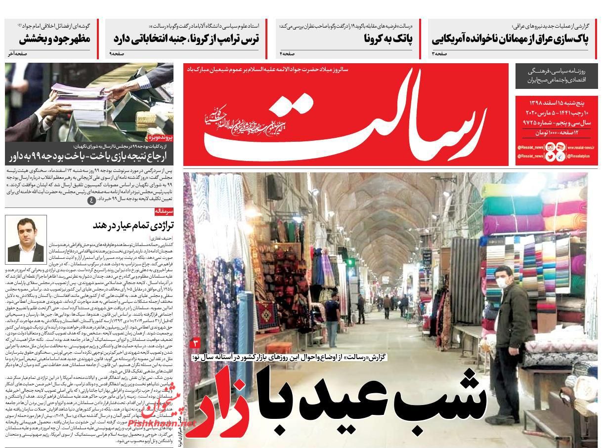 عناوین اخبار روزنامه رسالت در روز پنجشنبه ۱۵ اسفند