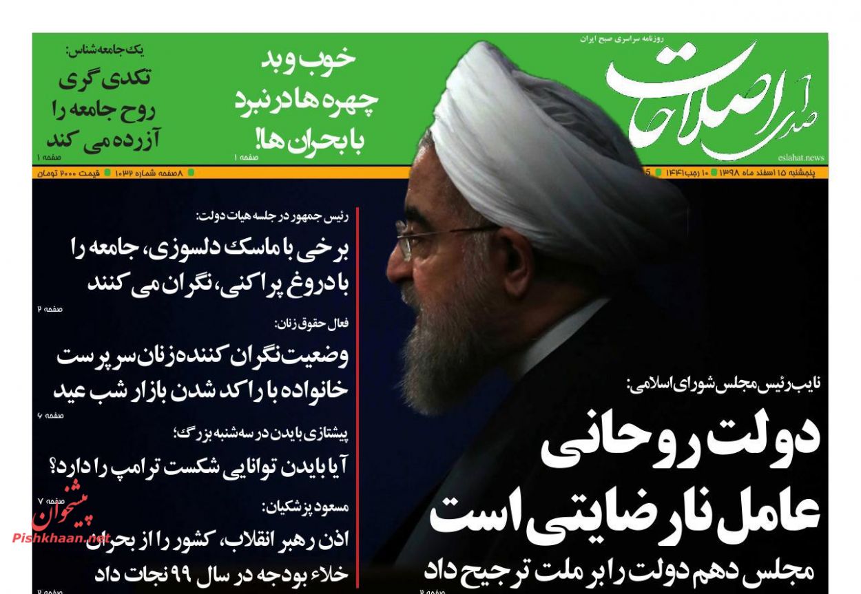 عناوین اخبار روزنامه صدای اصلاحات در روز پنجشنبه ۱۵ اسفند