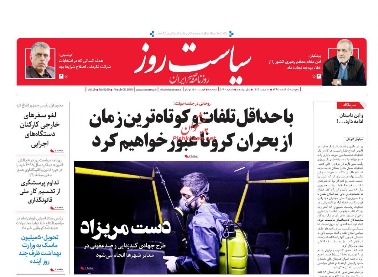 عناوین اخبار روزنامه سیاست روز در روز پنجشنبه ۱۵ اسفند