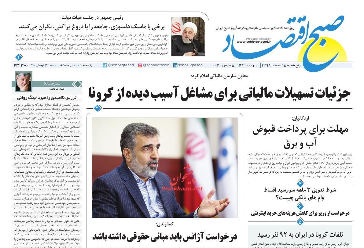 عناوین اخبار روزنامه صبح اقتصاد در روز پنجشنبه ۱۵ اسفند