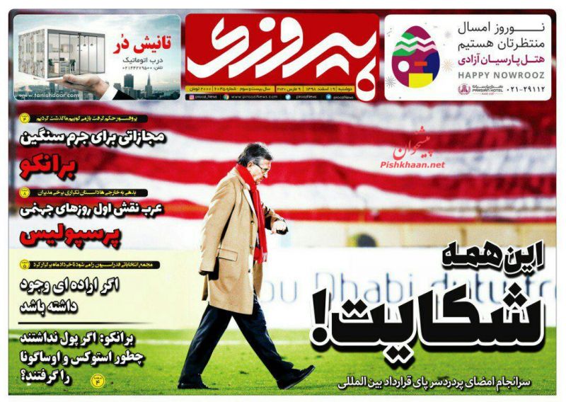 عناوین اخبار روزنامه پیروزی در روز دوشنبه ۱۹ اسفند