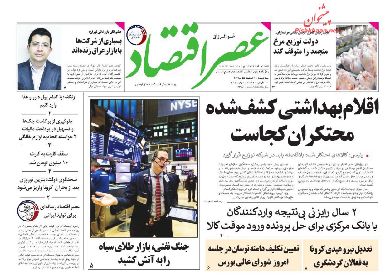 عناوین اخبار روزنامه عصر اقتصاد در روز سه‌شنبه ۲۰ اسفند