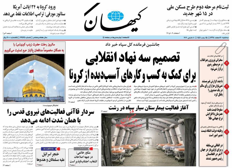 عناوین اخبار روزنامه کيهان در روز سه‌شنبه ۲۰ اسفند