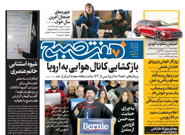 عناوین اخبار روزنامه هفت صبح در روز چهارشنبه ۲۱ اسفند