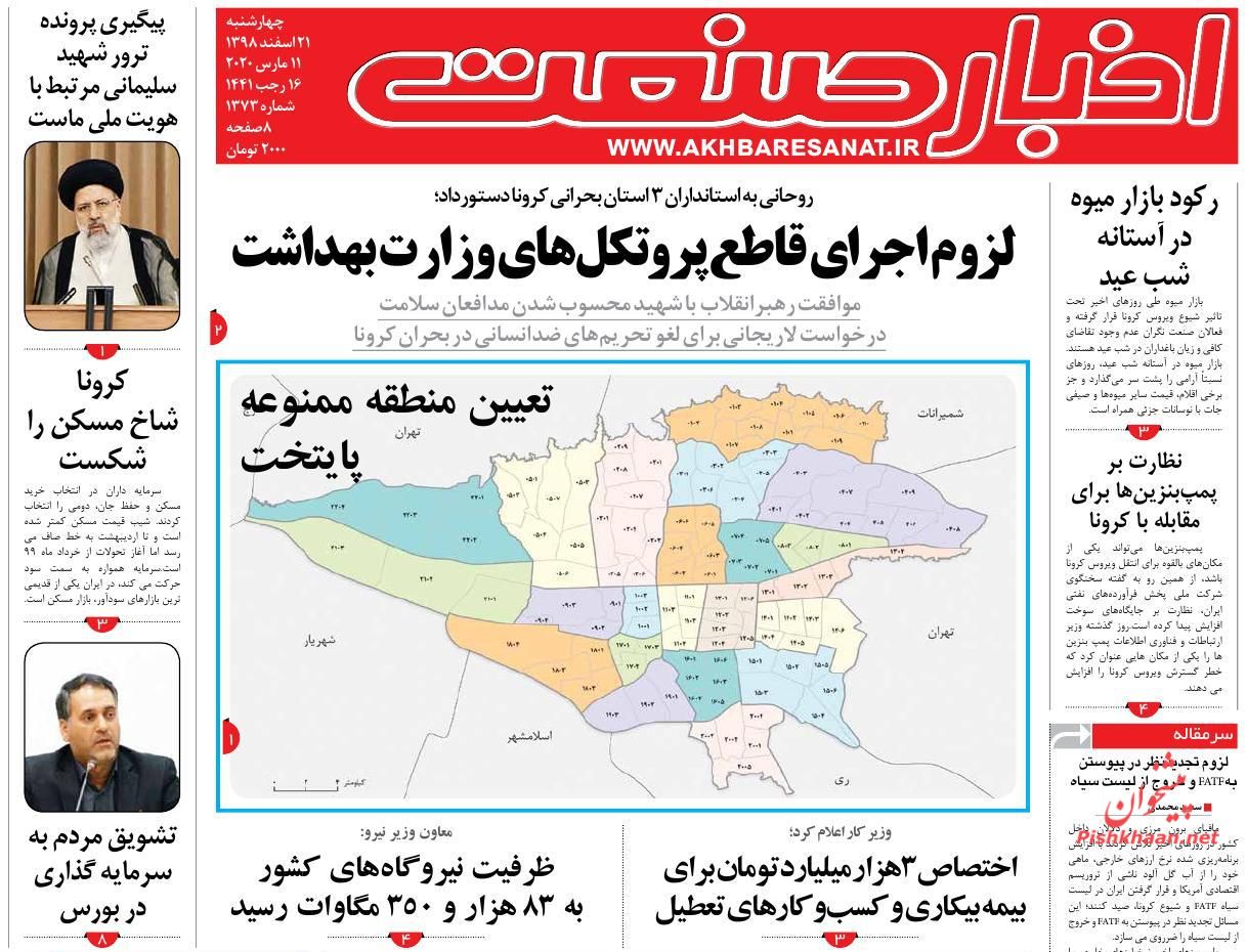 عناوین اخبار روزنامه اخبار صنعت در روز چهارشنبه ۲۱ اسفند