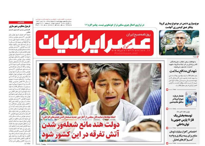 عناوین اخبار روزنامه عصر ایرانیان در روز چهارشنبه ۲۱ اسفند