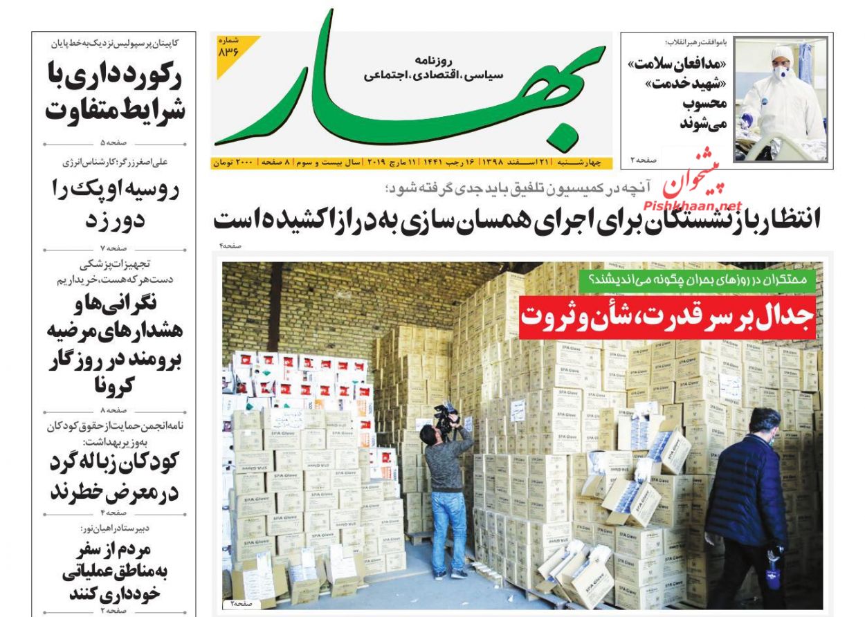 عناوین اخبار روزنامه بهار در روز چهارشنبه ۲۱ اسفند