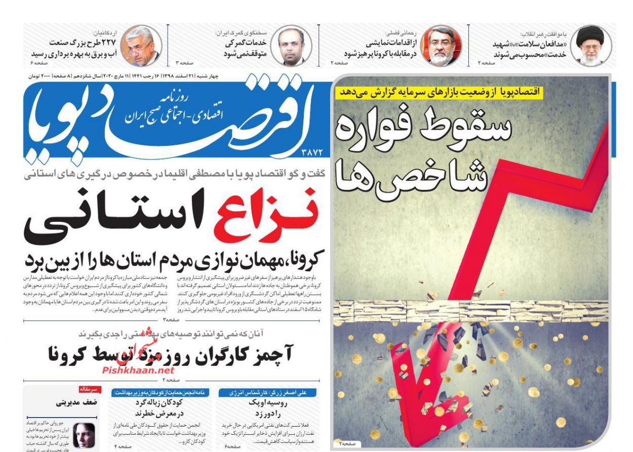 عناوین اخبار روزنامه اقتصاد پویا در روز چهارشنبه ۲۱ اسفند