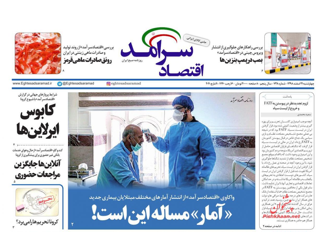 عناوین اخبار روزنامه اقتصاد سرآمد در روز چهارشنبه ۲۱ اسفند