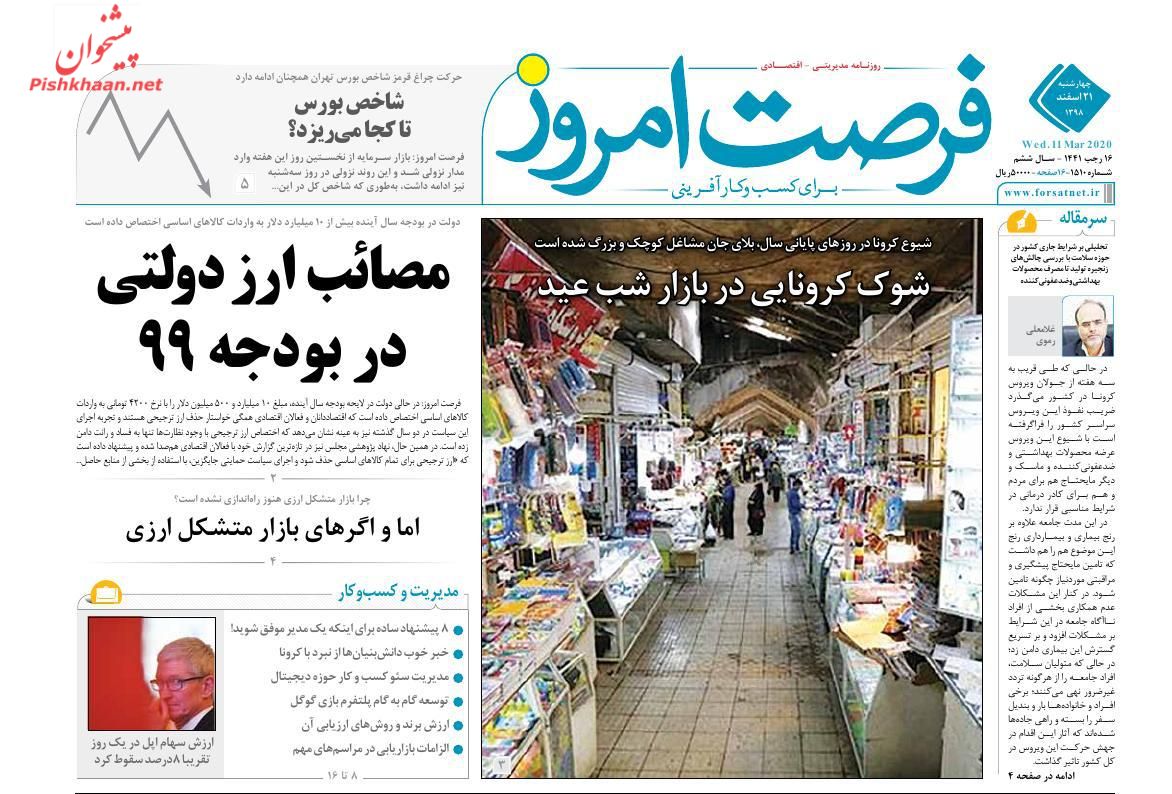 عناوین اخبار روزنامه فرصت امروز در روز چهارشنبه ۲۱ اسفند