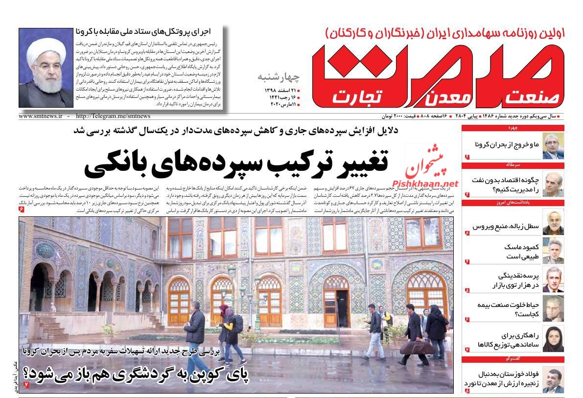 عناوین اخبار روزنامه صمت در روز چهارشنبه ۲۱ اسفند