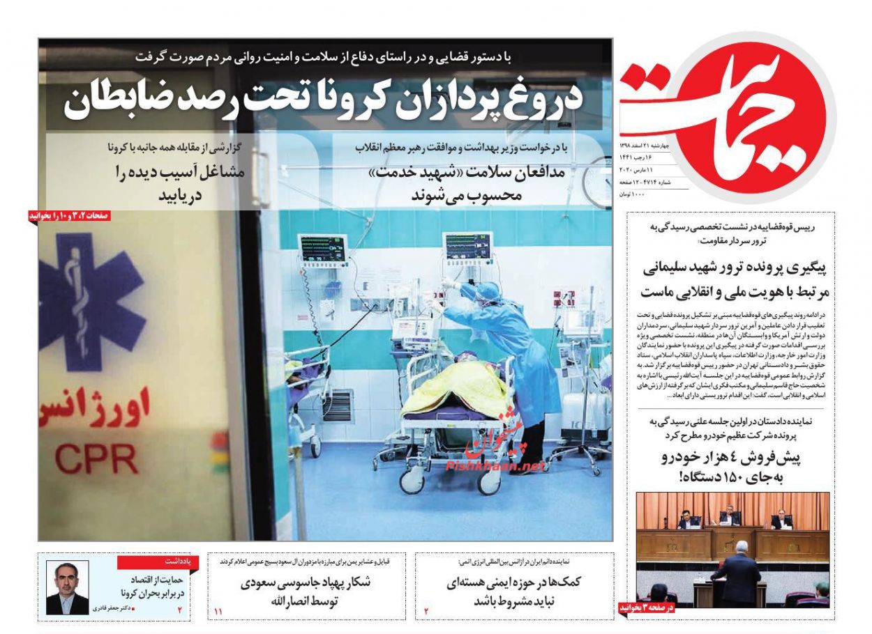 عناوین اخبار روزنامه حمایت در روز چهارشنبه ۲۱ اسفند