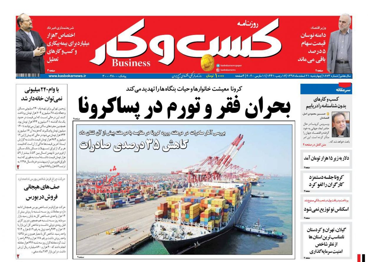 عناوین اخبار روزنامه كسب و كار در روز چهارشنبه ۲۱ اسفند