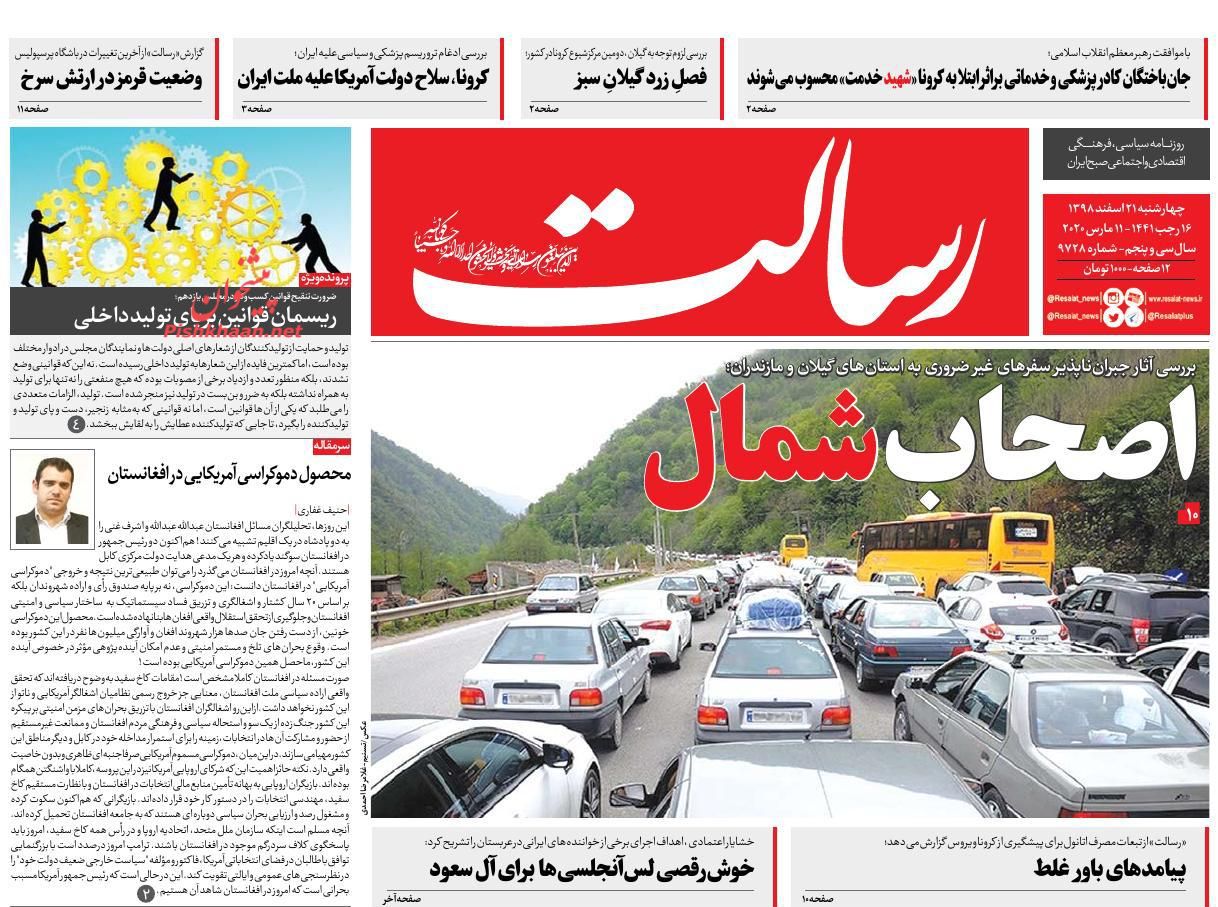عناوین اخبار روزنامه رسالت در روز چهارشنبه ۲۱ اسفند