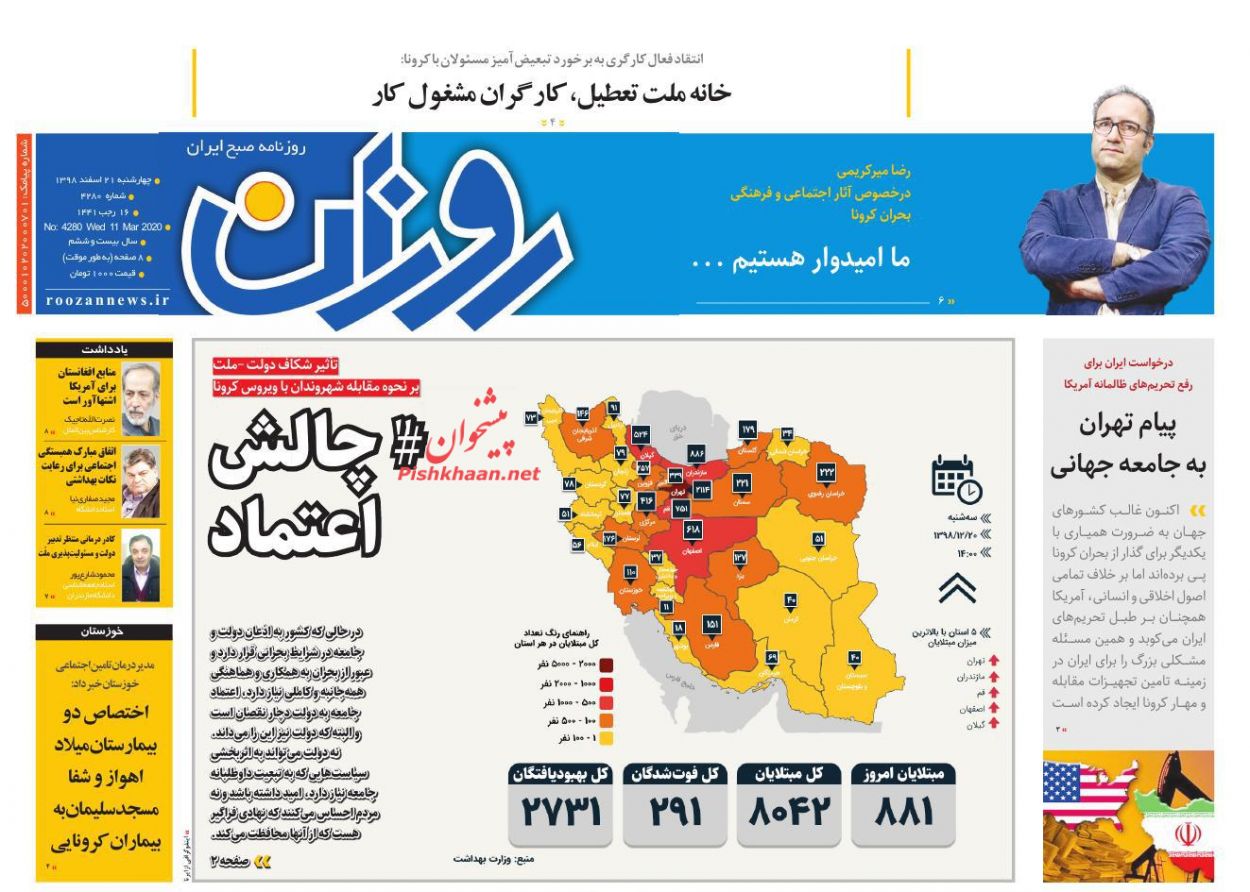 عناوین اخبار روزنامه روزان در روز چهارشنبه ۲۱ اسفند