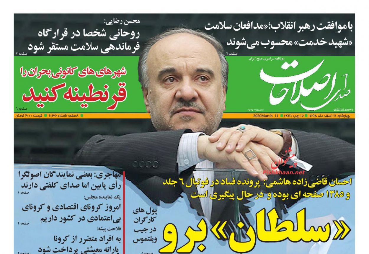 عناوین اخبار روزنامه صدای اصلاحات در روز چهارشنبه ۲۱ اسفند