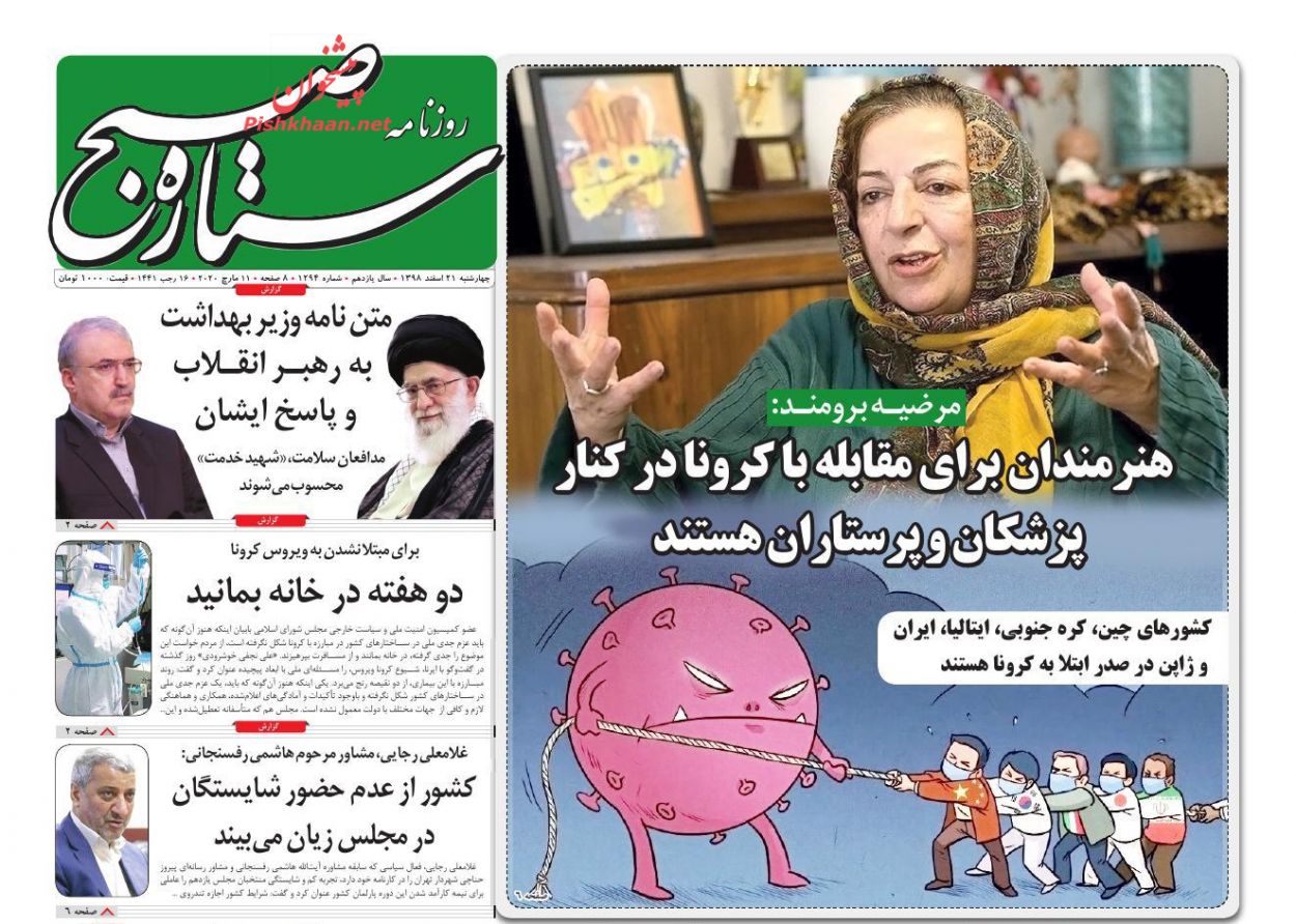 عناوین اخبار روزنامه ستاره صبح در روز چهارشنبه ۲۱ اسفند