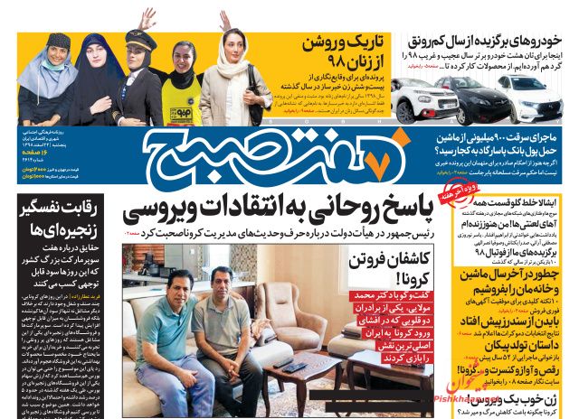 عناوین اخبار روزنامه هفت صبح در روز پنجشنبه ۲۲ اسفند