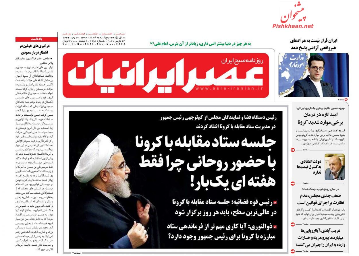 عناوین اخبار روزنامه عصر ایرانیان در روز پنجشنبه ۲۲ اسفند