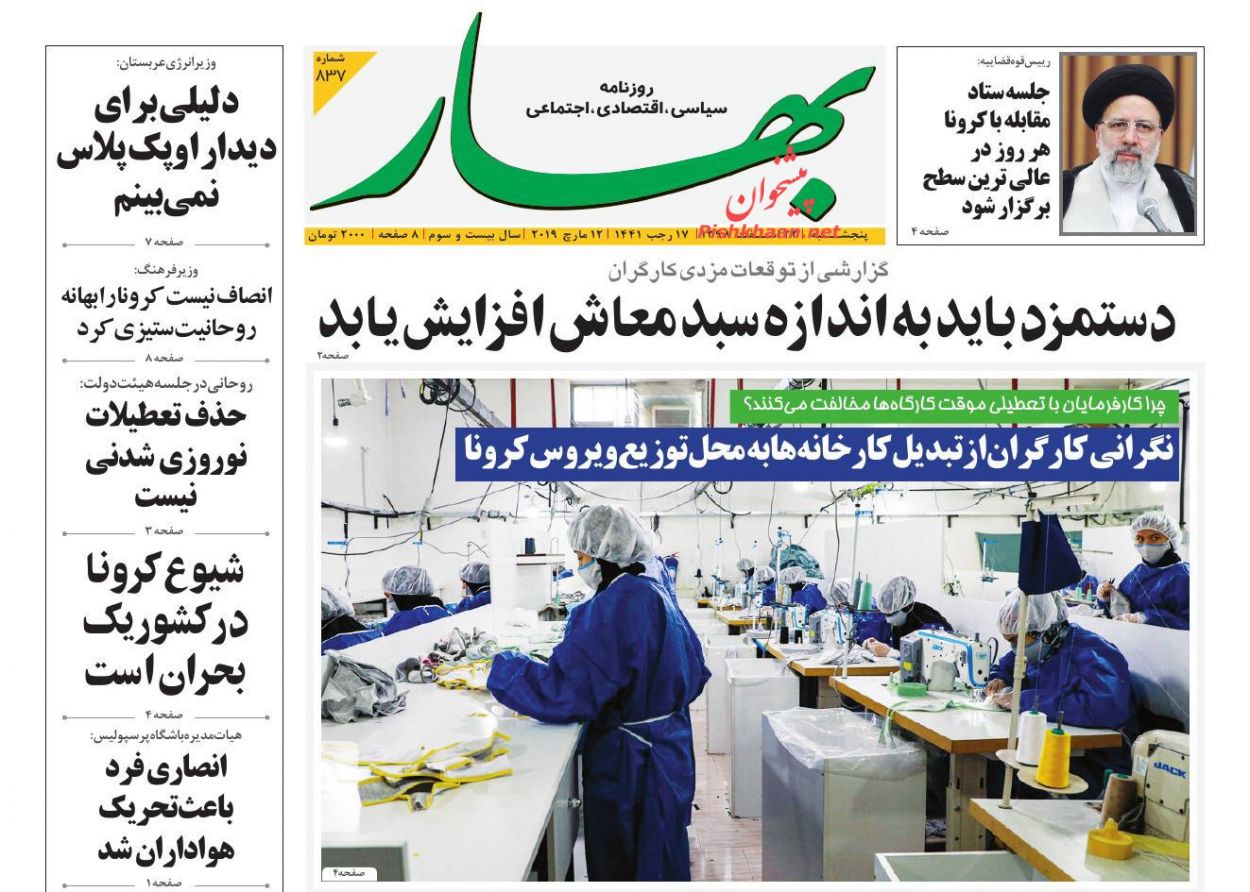 عناوین اخبار روزنامه بهار در روز پنجشنبه ۲۲ اسفند