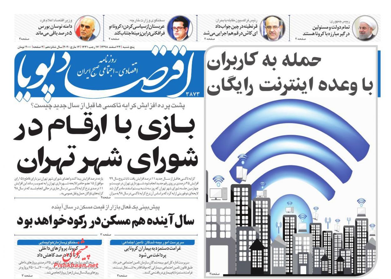 عناوین اخبار روزنامه اقتصاد پویا در روز پنجشنبه ۲۲ اسفند