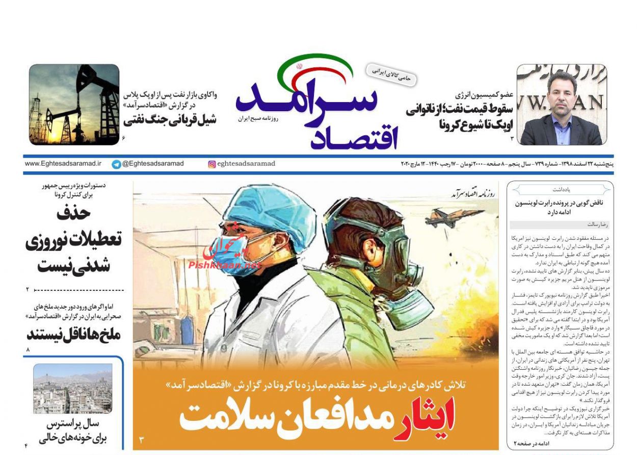 عناوین اخبار روزنامه اقتصاد سرآمد در روز پنجشنبه ۲۲ اسفند