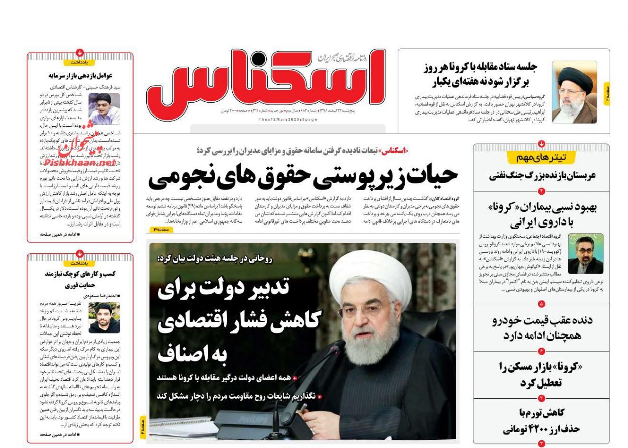 عناوین اخبار روزنامه اسکناس در روز پنجشنبه ۲۲ اسفند