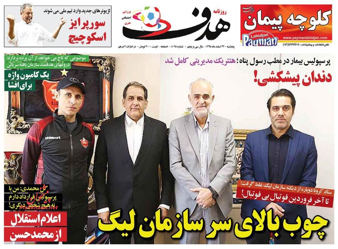 عناوین اخبار روزنامه هدف در روز پنجشنبه ۲۲ اسفند