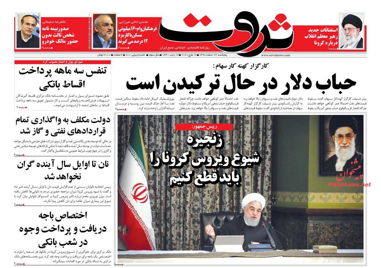 عناوین اخبار روزنامه ثروت در روز پنجشنبه ۲۲ اسفند