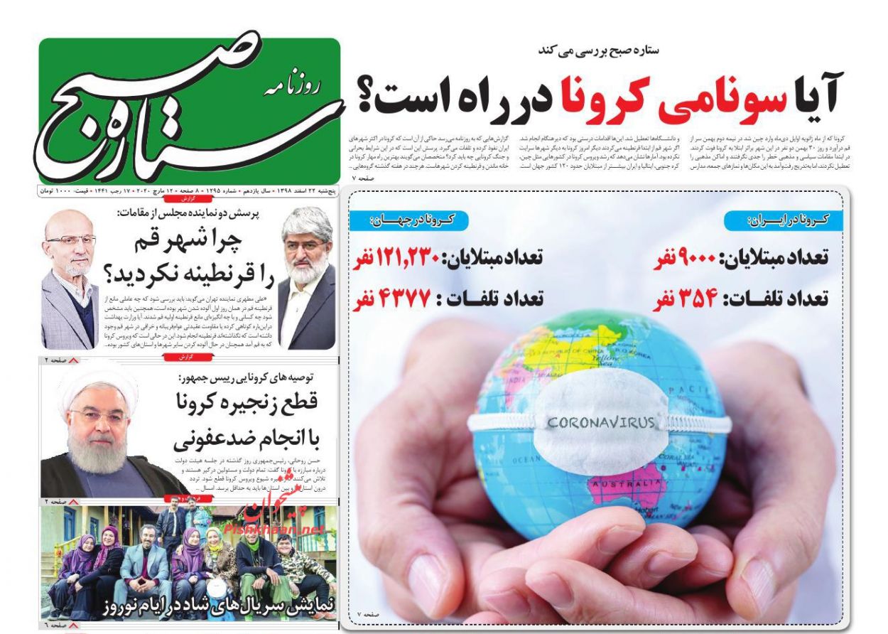 عناوین اخبار روزنامه ستاره صبح در روز پنجشنبه ۲۲ اسفند