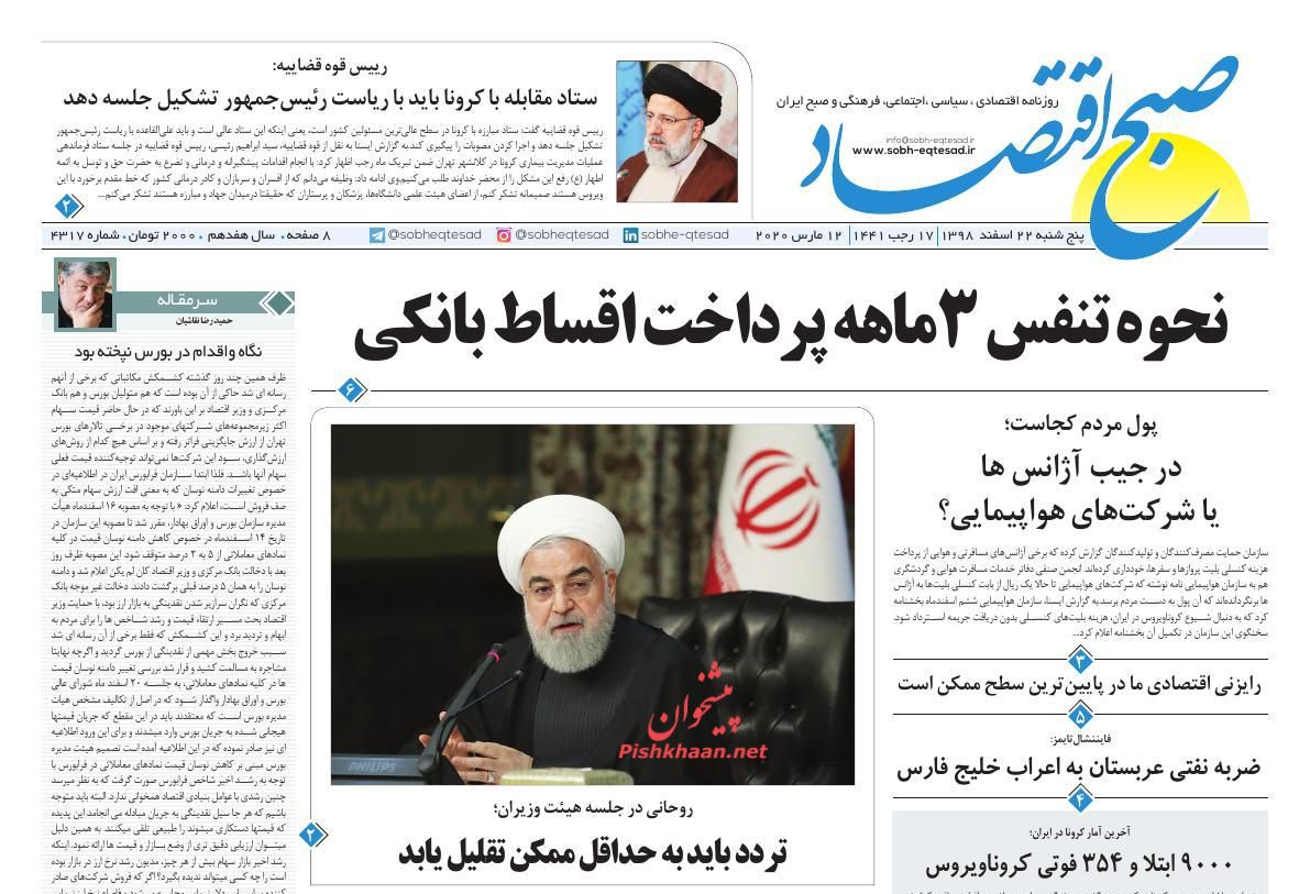 عناوین اخبار روزنامه صبح اقتصاد در روز پنجشنبه ۲۲ اسفند