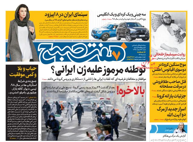 عناوین اخبار روزنامه هفت صبح در روز شنبه ۲۴ اسفند