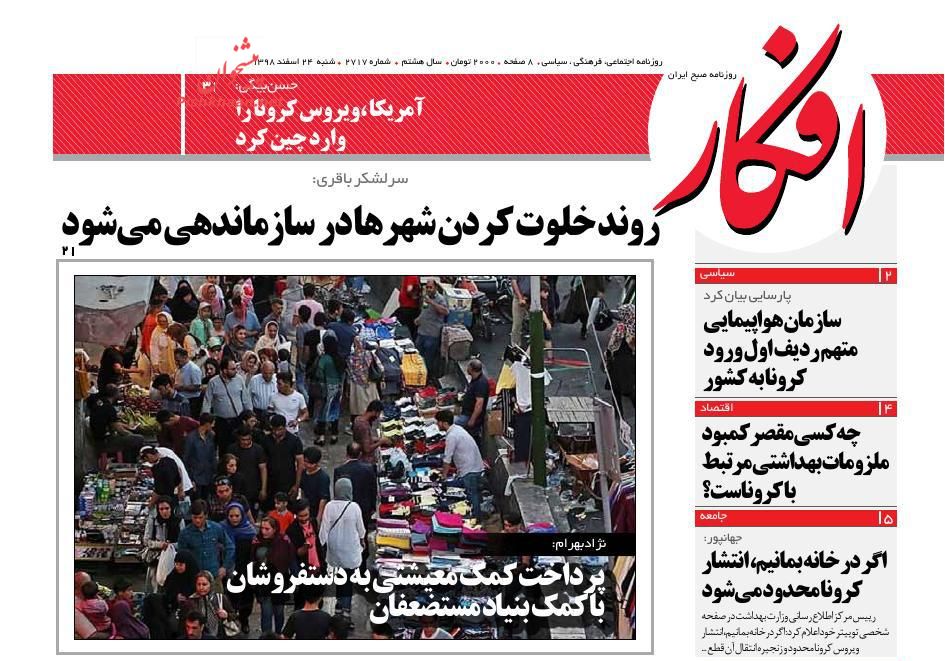 عناوین اخبار روزنامه افکار در روز شنبه ۲۴ اسفند