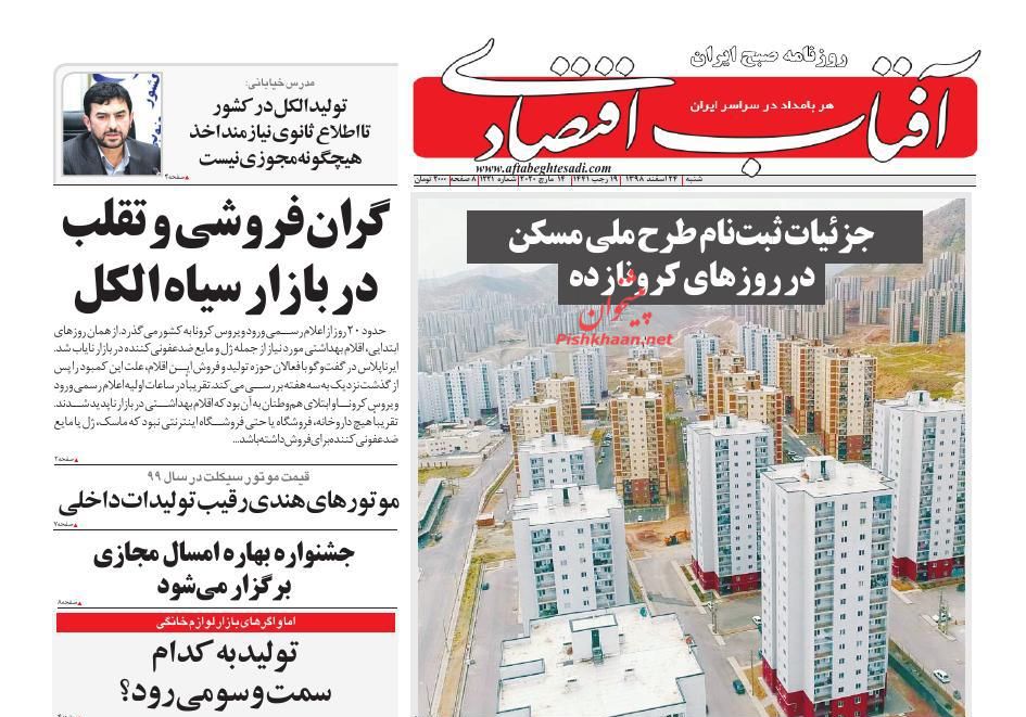 عناوین اخبار روزنامه آفتاب اقتصادی در روز شنبه ۲۴ اسفند