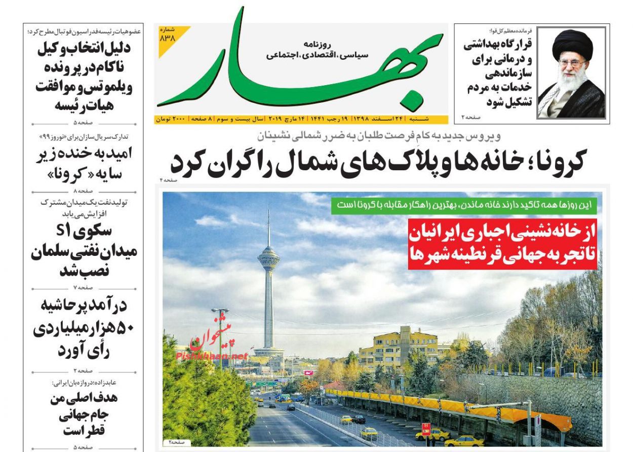 عناوین اخبار روزنامه بهار در روز شنبه ۲۴ اسفند