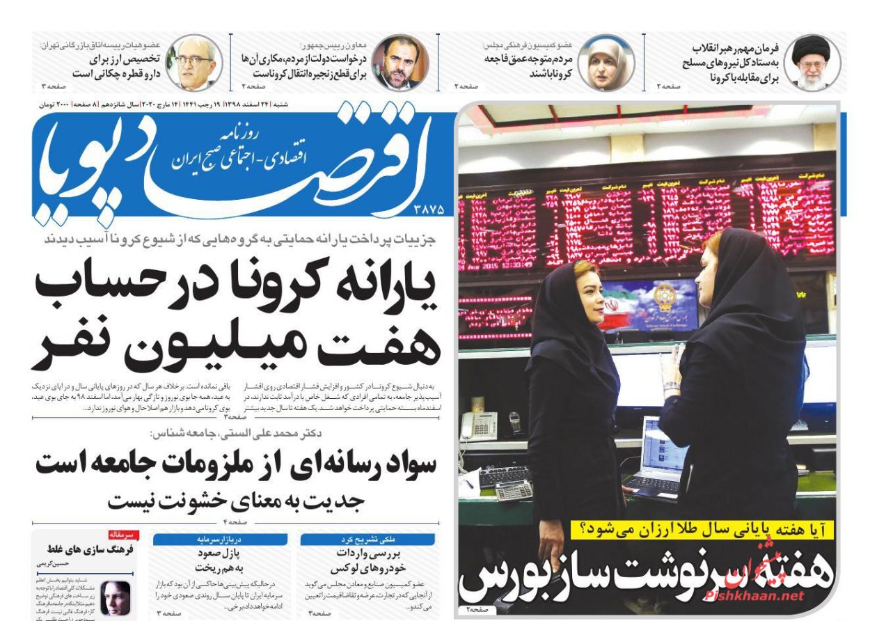 عناوین اخبار روزنامه اقتصاد پویا در روز شنبه ۲۴ اسفند