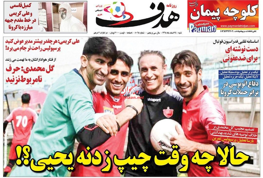 عناوین اخبار روزنامه هدف در روز شنبه ۲۴ اسفند