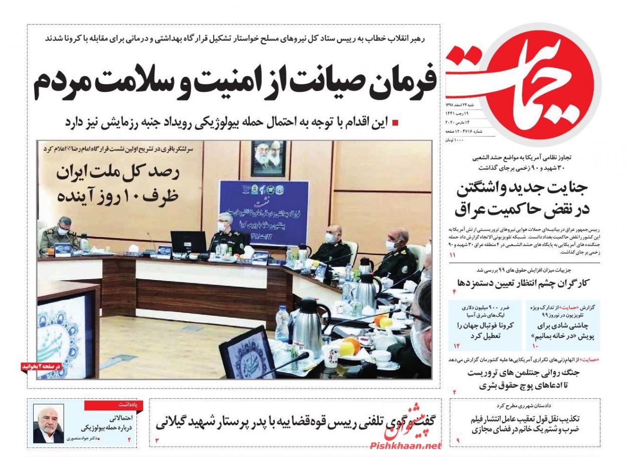 عناوین اخبار روزنامه حمایت در روز شنبه ۲۴ اسفند