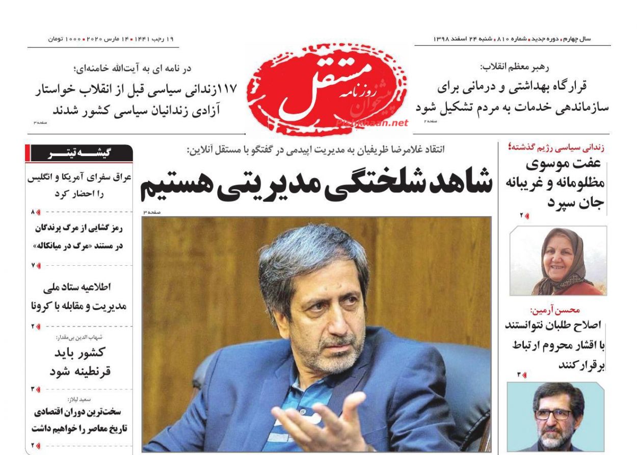 عناوین اخبار روزنامه مستقل در روز شنبه ۲۴ اسفند