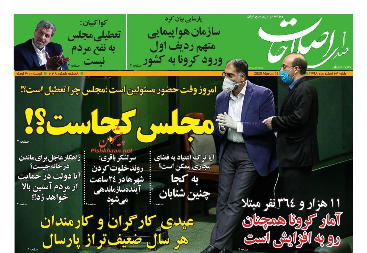 عناوین اخبار روزنامه صدای اصلاحات در روز شنبه ۲۴ اسفند