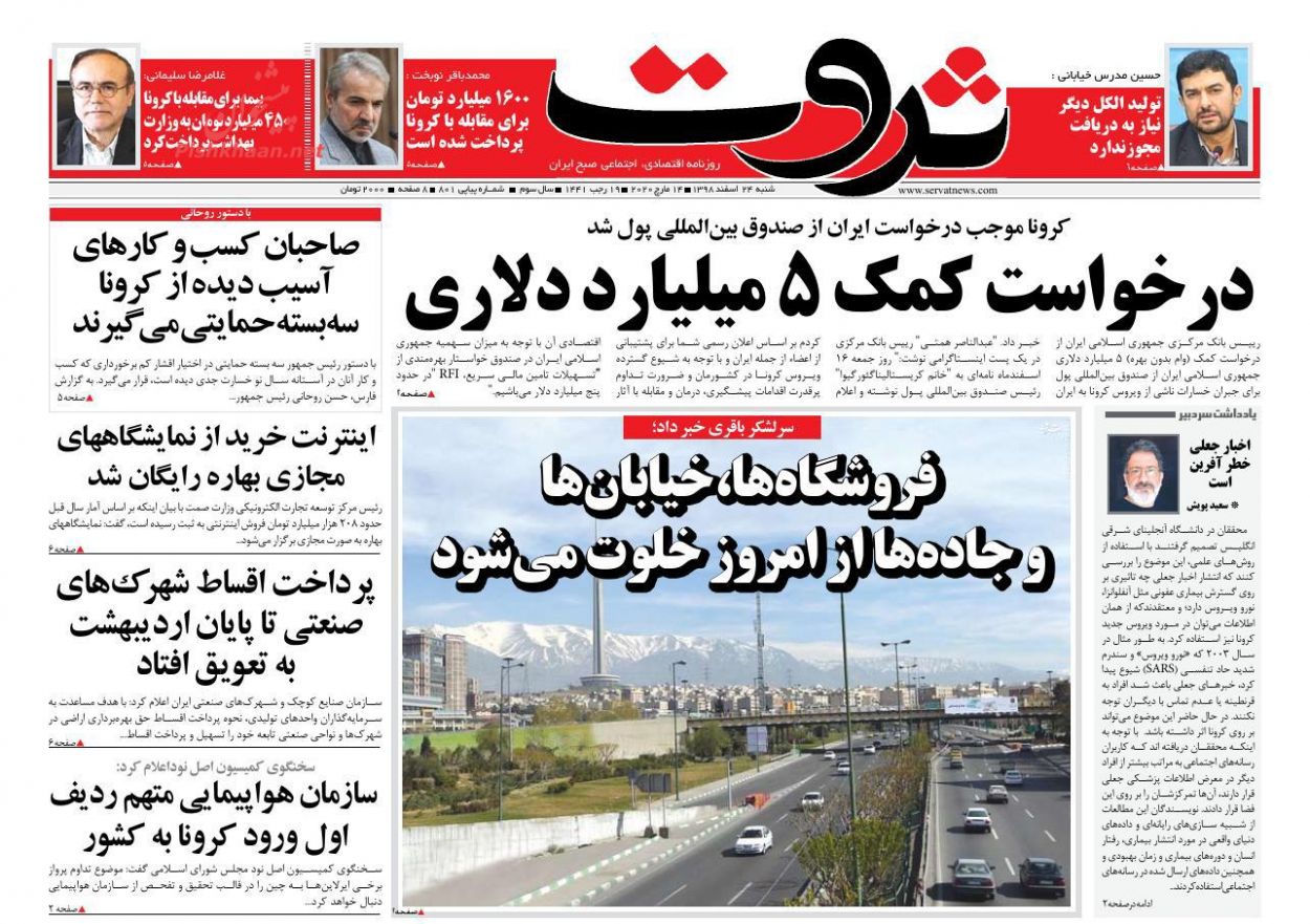 عناوین اخبار روزنامه ثروت در روز شنبه ۲۴ اسفند