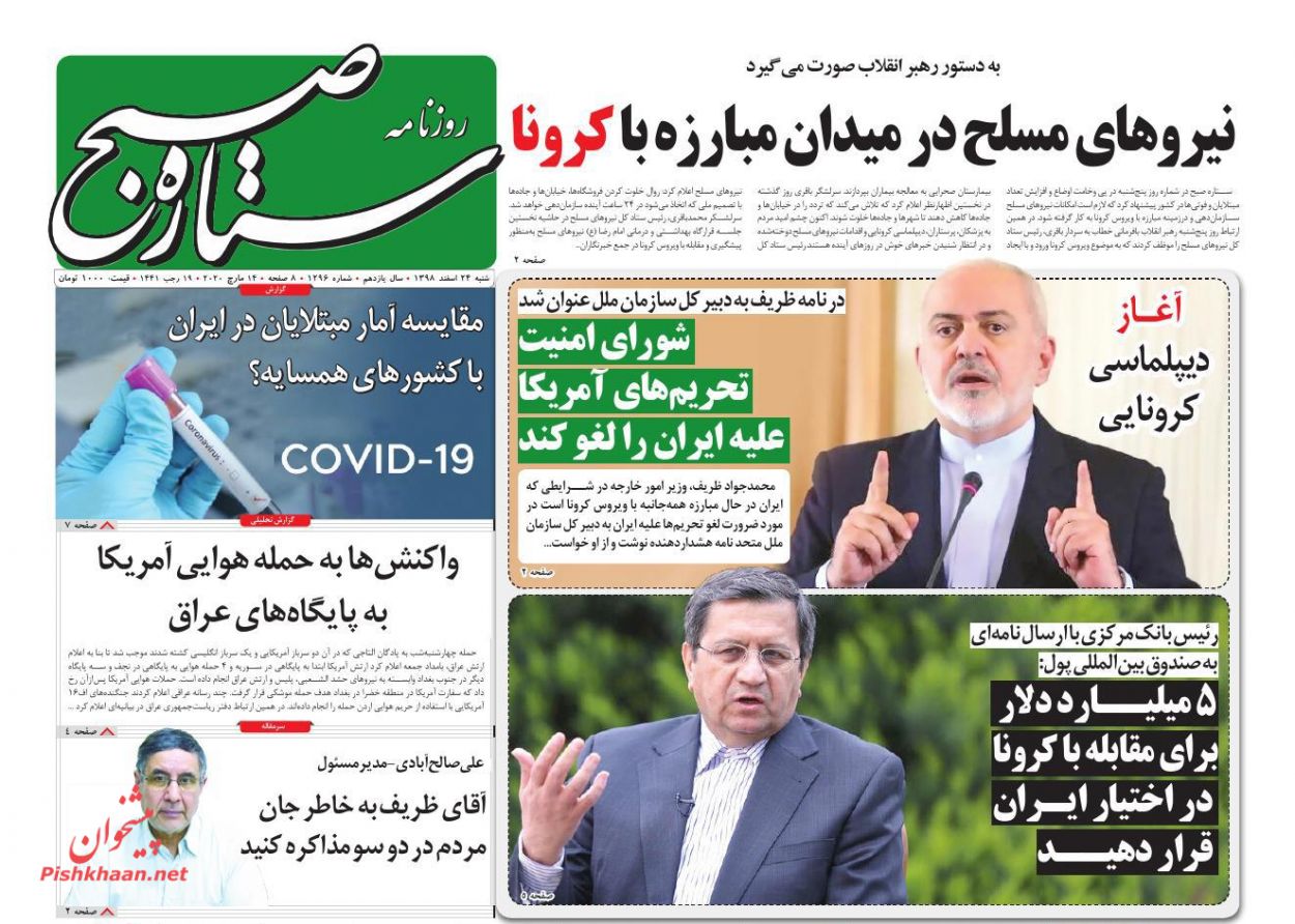 عناوین اخبار روزنامه ستاره صبح در روز شنبه ۲۴ اسفند