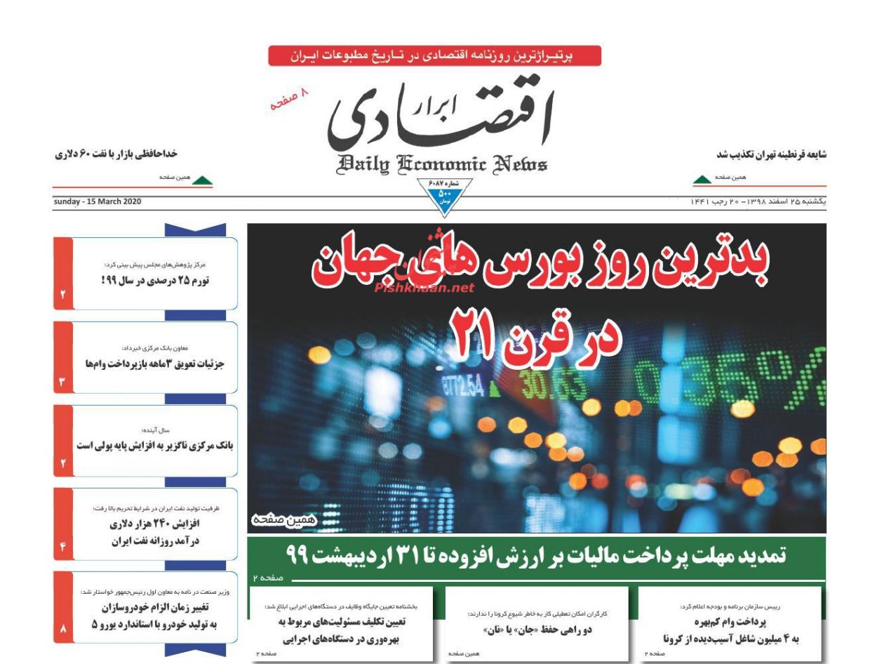 عناوین اخبار روزنامه ابرار اقتصادی در روز یکشنبه‌ ۲۵ اسفند