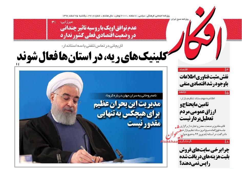 عناوین اخبار روزنامه افکار در روز یکشنبه‌ ۲۵ اسفند