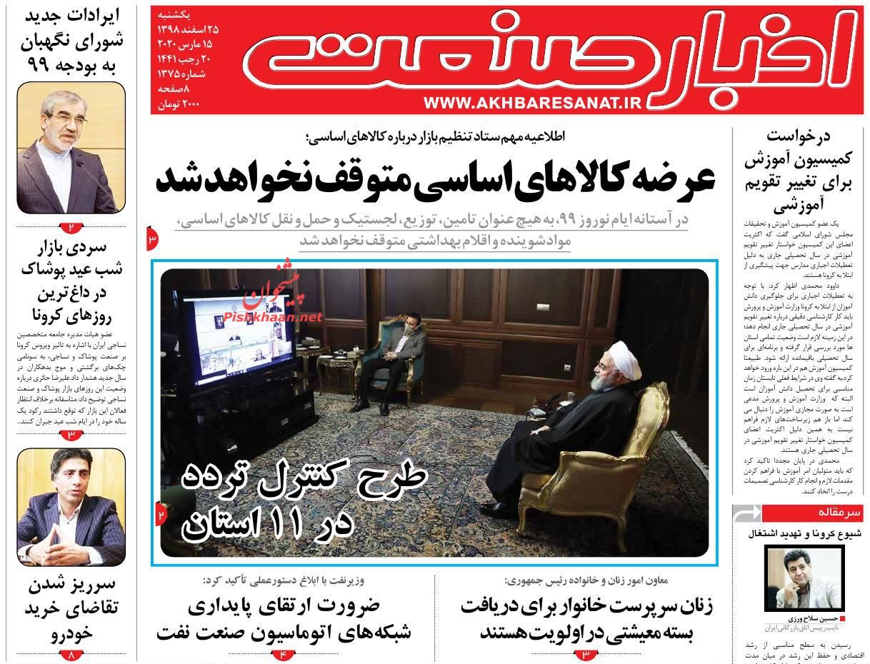 عناوین اخبار روزنامه اخبار صنعت در روز یکشنبه‌ ۲۵ اسفند