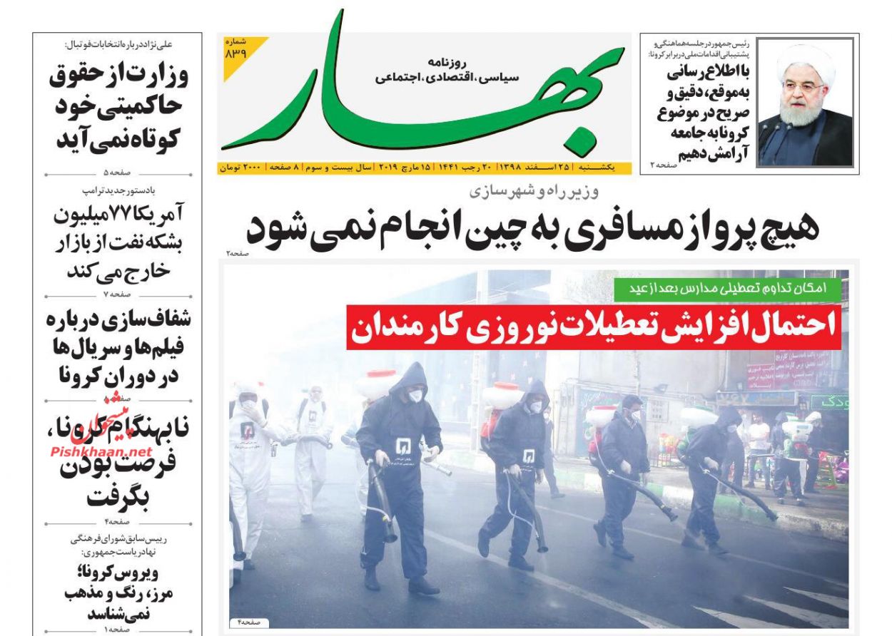 عناوین اخبار روزنامه بهار در روز یکشنبه‌ ۲۵ اسفند