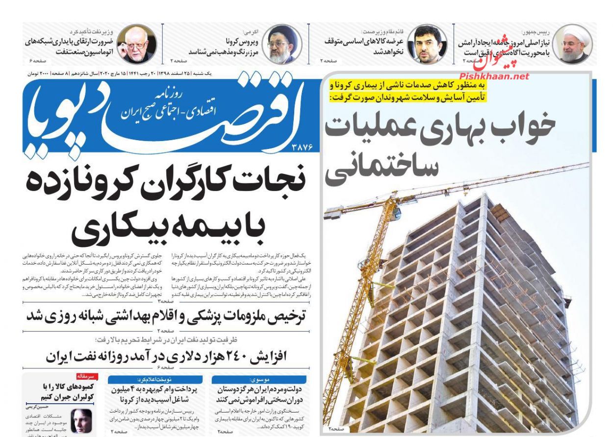 عناوین اخبار روزنامه اقتصاد پویا در روز یکشنبه‌ ۲۵ اسفند