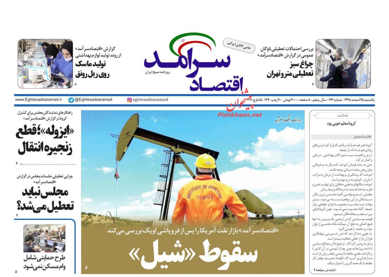 عناوین اخبار روزنامه اقتصاد سرآمد در روز یکشنبه‌ ۲۵ اسفند