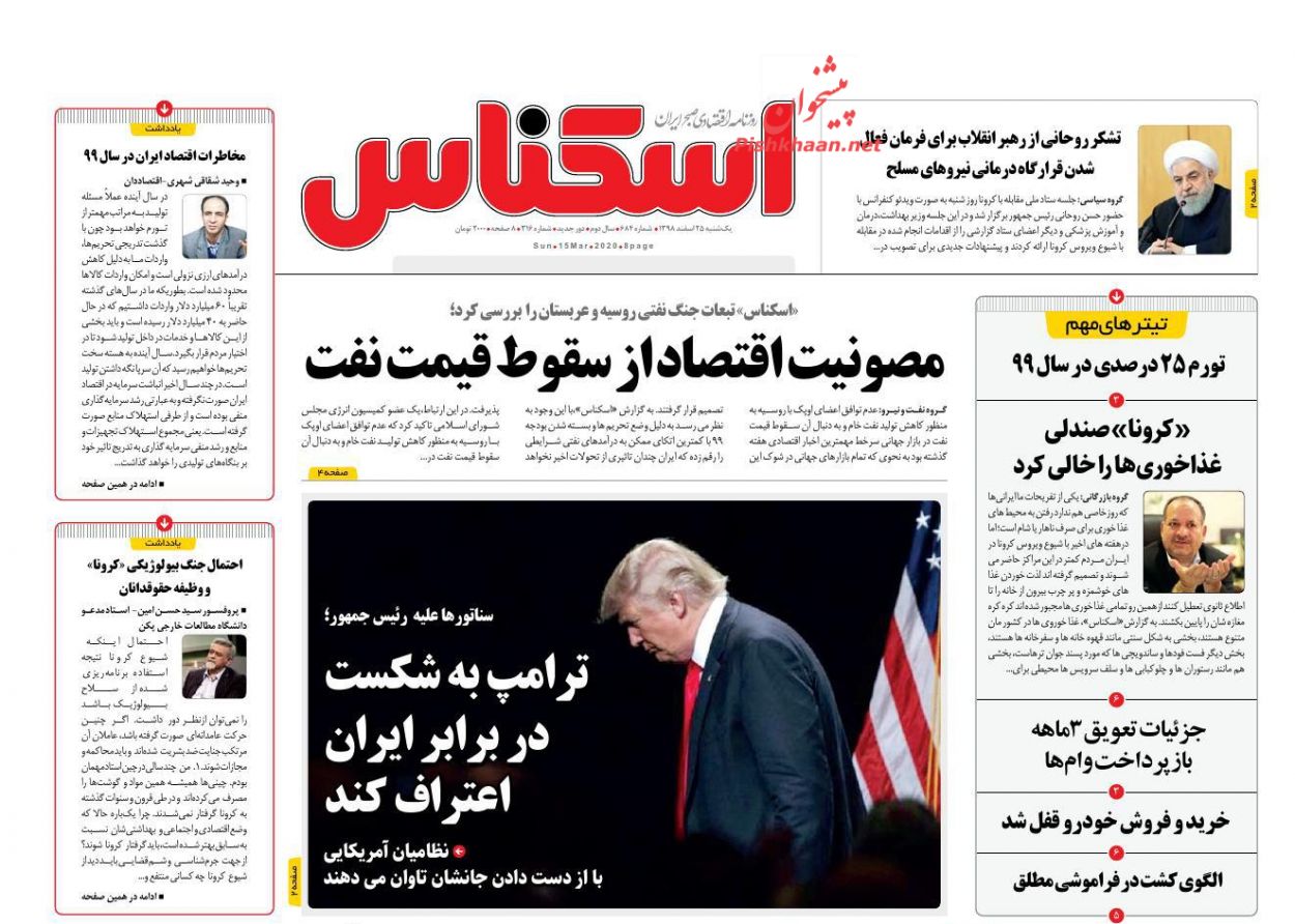 عناوین اخبار روزنامه اسکناس در روز یکشنبه‌ ۲۵ اسفند